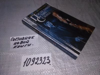 Лот: 21093661. Фото: 1. (1092323) Последний хит сезона... Художественная