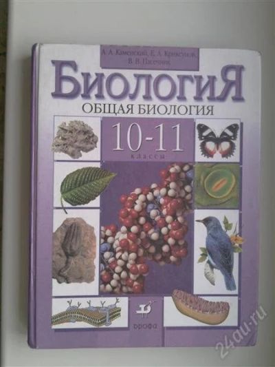 Лот: 749364. Фото: 1. Биология 10-11 класс. Для школы