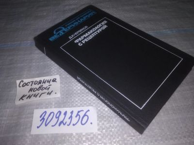 Лот: 24868259. Фото: 1. oz(3092356)Червяков Д.К. Фармакология... Традиционная медицина