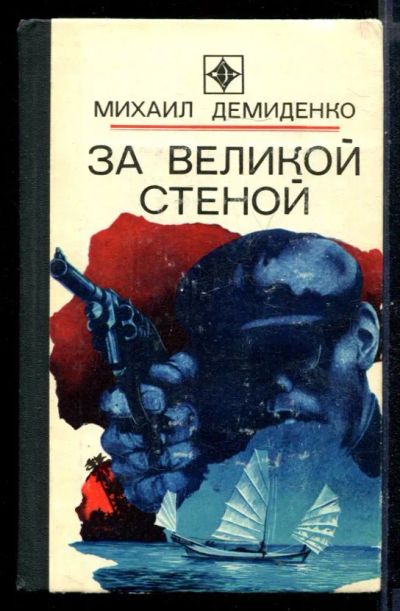 Лот: 23430925. Фото: 1. За великой стеной | Серия: Стрела... Художественная