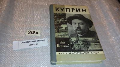 Лот: 7762867. Фото: 1. ЖЗЛ, Куприн, О.Михайлов, Книга... Мемуары, биографии