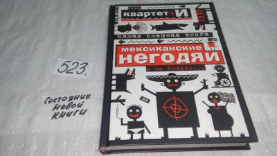 Лот: 10187107. Фото: 1. "Квартет И" Самая смешная книга... Другое (искусство, культура)