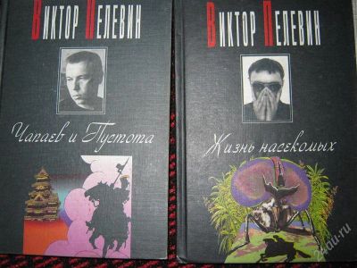 Лот: 2369570. Фото: 1. Виктор Пелевин. Художественная