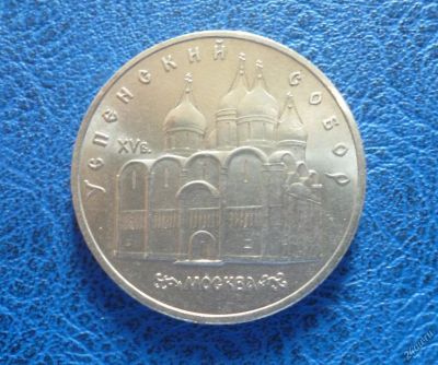 Лот: 11299706. Фото: 1. 5 рублей 1990 г Успенский собор... Россия и СССР 1917-1991 года