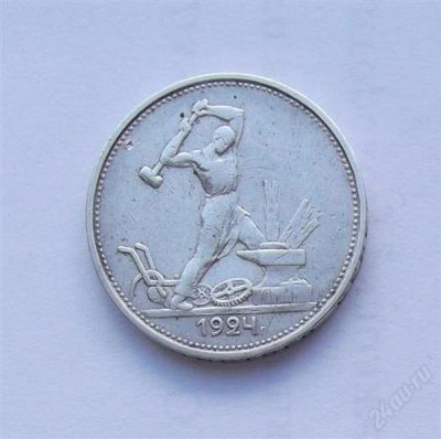 Лот: 2842170. Фото: 1. полтинник 1924 тр серебро. Россия и СССР 1917-1991 года