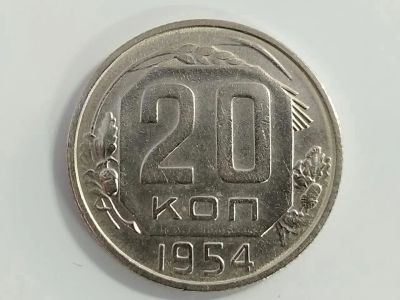 Лот: 16174743. Фото: 1. 20 копеек 1954 года. Россия и СССР 1917-1991 года