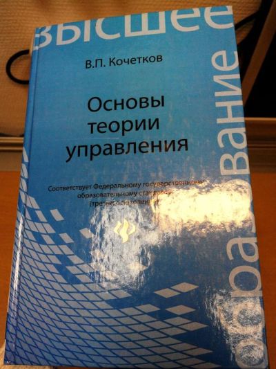 Лот: 6832109. Фото: 1. учебник основы теории управления... Для вузов