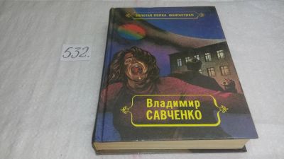 Лот: 4396163. Фото: 1. В.Савченко, Должность во вселенной... Художественная