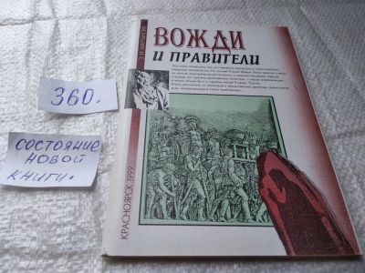 Лот: 19413037. Фото: 1. oz(4092321)Вожди и правители... Мемуары, биографии