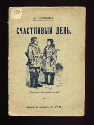 Лот: 9044613. Фото: 1. Слепцова М. Счастливый день (Из... Книги
