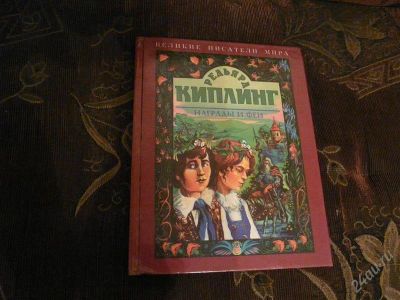 Лот: 872212. Фото: 1. Редьярд Киплинг - Сборник коротких... Художественная