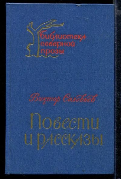 Лот: 23429023. Фото: 1. Повести и рассказы. Художественная