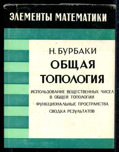 Лот: 23434153. Фото: 1. Общая топология. Использование... Физико-математические науки