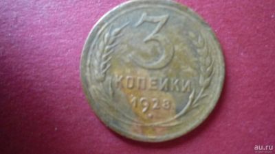 Лот: 8429898. Фото: 1. 3 копейки 1928 год. Россия и СССР 1917-1991 года