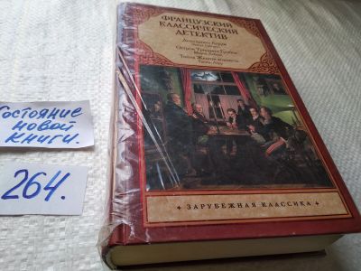 Лот: 17589865. Фото: 1. Французский классический детектив... Художественная