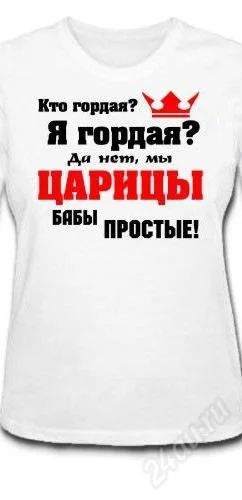Лот: 1869781. Фото: 1. Женская футболка" Мы царицы". Футболки, топы и майки