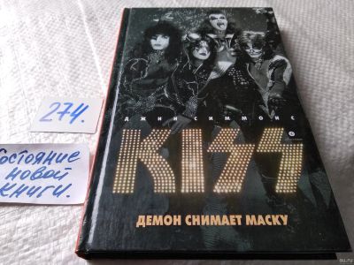 Лот: 17691721. Фото: 1. Симмонс Джин. Kiss. Демон снимает... Искусствоведение, история искусств