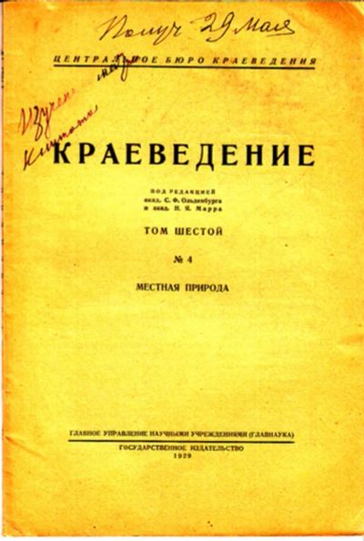 Лот: 23443275. Фото: 1. Краеведение | Том 6. № 4. Местная... История