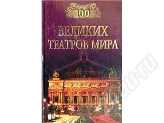 Лот: 361204. Фото: 1. Смолина К. А. "100 великих театров... Художественная