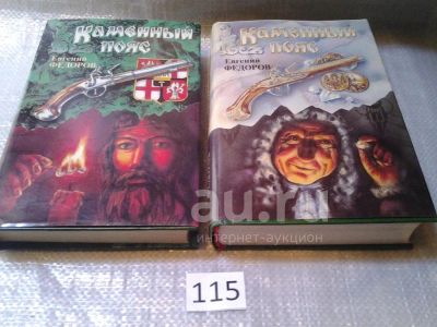 Лот: 25348591. Фото: 1. озр..вбр...Е.Федоров, Каменный... Художественная