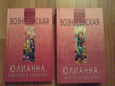 Лот: 7722435. Фото: 1. Юлия Вознесенская. Юлианна_2 книги. Художественная для детей