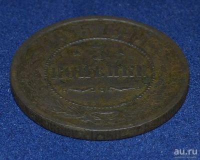 Лот: 12951541. Фото: 1. 3 копейки 1915. Россия до 1917 года