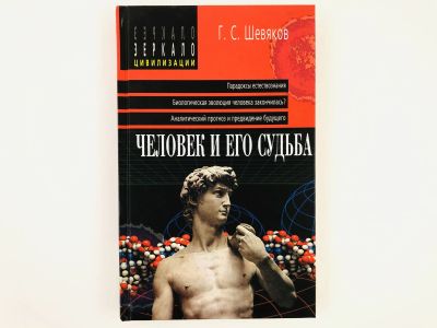 Лот: 23301503. Фото: 1. Человек и его судьба. Опыт непредвзятого... Философия