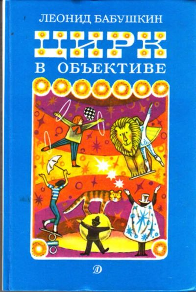 Лот: 23443617. Фото: 1. Цирк в объективе | Очерки. Фотоиллюстрации... Познавательная литература