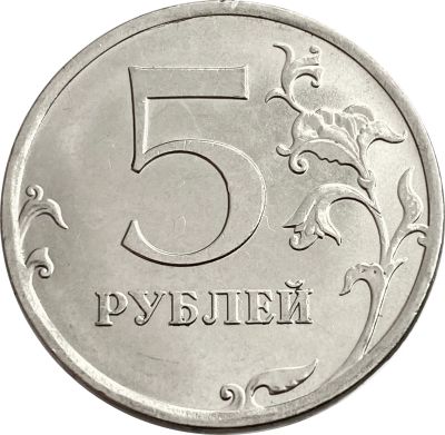 Лот: 21763298. Фото: 1. 5 рублей 2018 ММД. Россия после 1991 года