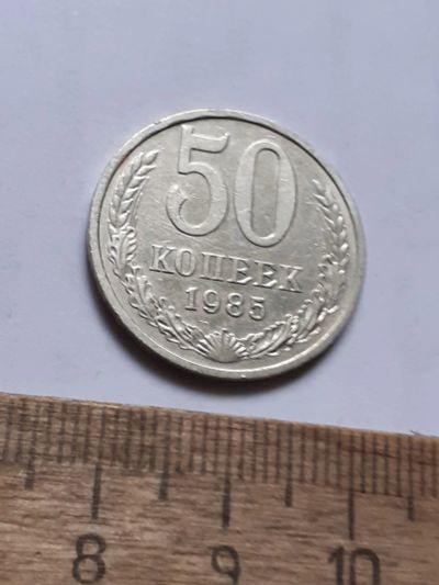 Лот: 25806708. Фото: 1. (№18587) 50 копеек 1985 год (Советская... Россия и СССР 1917-1991 года
