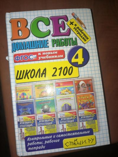 Лот: 16032885. Фото: 1. Все домашние работы 4 класс. Другое (учёба (школа, вуз))