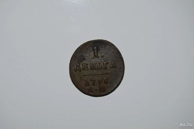 Лот: 9498762. Фото: 1. Деньга Павла 1 (1798). Россия до 1917 года