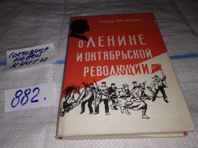 Лот: 13217688. Фото: 1. О Ленине и Октябрьской Революции... Художественная