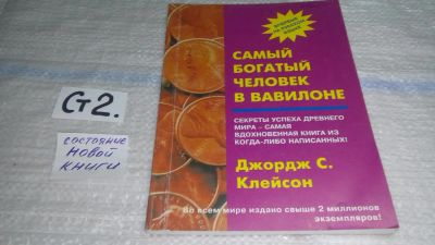 Лот: 11444701. Фото: 1. Самый богатый человек в Вавилоне... Психология и философия бизнеса