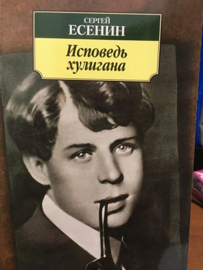 Лот: 12124842. Фото: 1. Сергей Есенин "Исповедь хулигана... Художественная