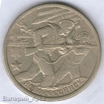 Лот: 1017064. Фото: 1. 2 рубля 2000, Новроссийск. Россия после 1991 года
