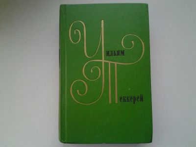 Лот: 5300712. Фото: 1. Уильям Теккерей Собрание сочинений... Художественная