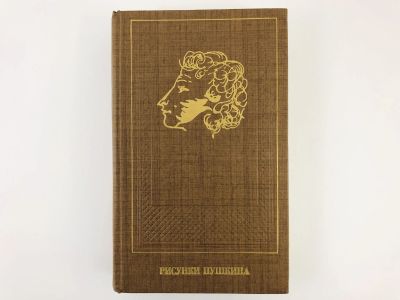 Лот: 23295646. Фото: 1. Рисунки Пушкина. Цявловская Т... Изобразительное искусство