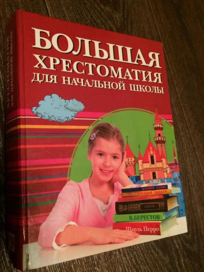 Лот: 6575688. Фото: 1. большая хрестоматия для начальной... Для школы