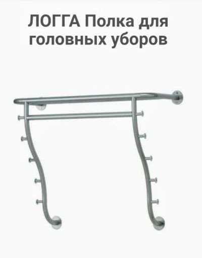 Лот: 16012024. Фото: 1. Полка Икея с крючками в прихожую. Вешалки для одежды