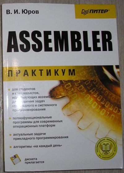 Лот: 8267793. Фото: 1. Assembler. Практикум. Юров В.И... Компьютеры, интернет