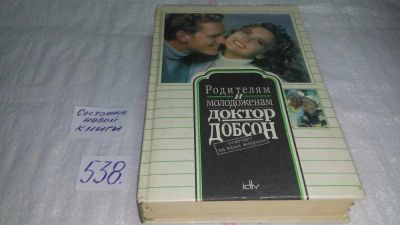 Лот: 10326100. Фото: 1. Родителям и молодоженам. Доктор... Книги для родителей