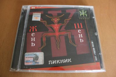 Лот: 7885987. Фото: 1. Пикник. Жень-Шень. Аудиозаписи