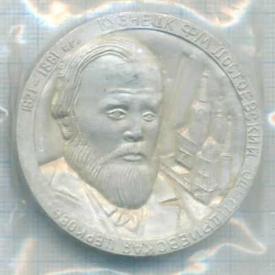 Лот: 16412854. Фото: 1. СССР Медаль Кузнецк Ф.М. Достоевский... Сувенирные