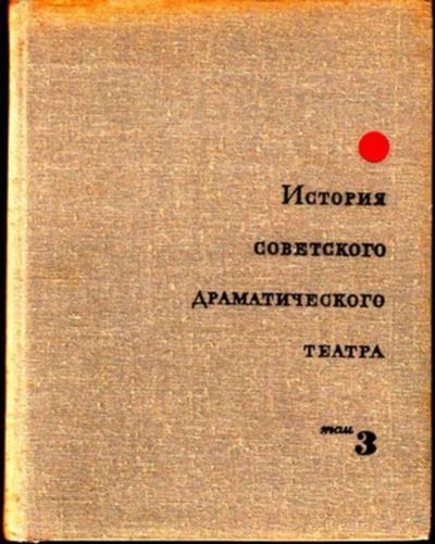 Лот: 23444995. Фото: 1. История советского драматического... Другое (искусство, культура)