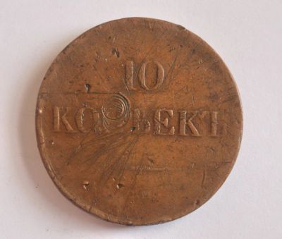 Лот: 8884656. Фото: 1. 10 копеек 1838 г СМ. Россия до 1917 года