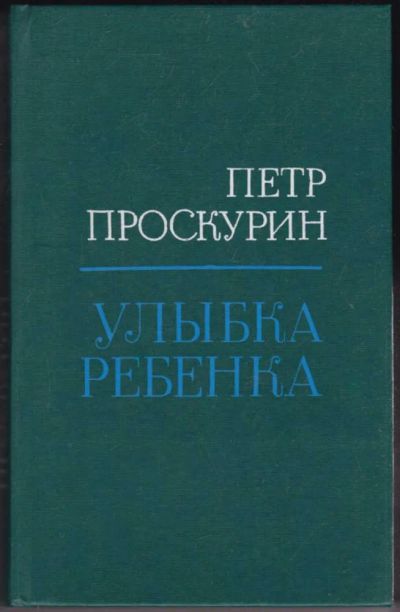 Лот: 23440829. Фото: 1. Улыбка ребенка | Рассказы и роман... Художественная