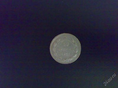 Лот: 884038. Фото: 1. СССР 10 копеек 1922 г. Россия и СССР 1917-1991 года