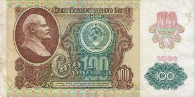 Лот: 17852140. Фото: 1. 100 рублей 1991 год . Звезда... Россия, СССР, страны СНГ