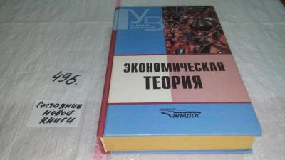 Лот: 10176207. Фото: 1. Экономическая теория, Владимир... Экономика